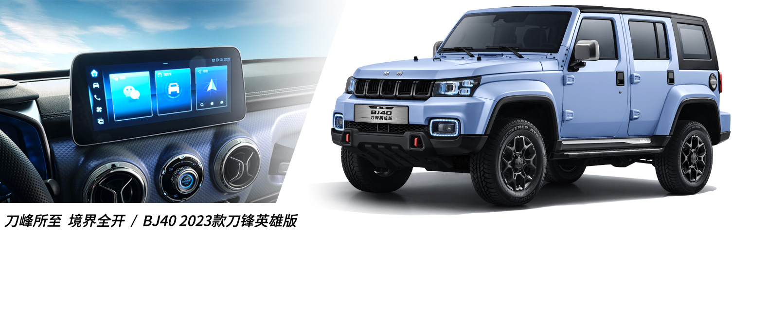BJ40 2023款刀鋒英雄版