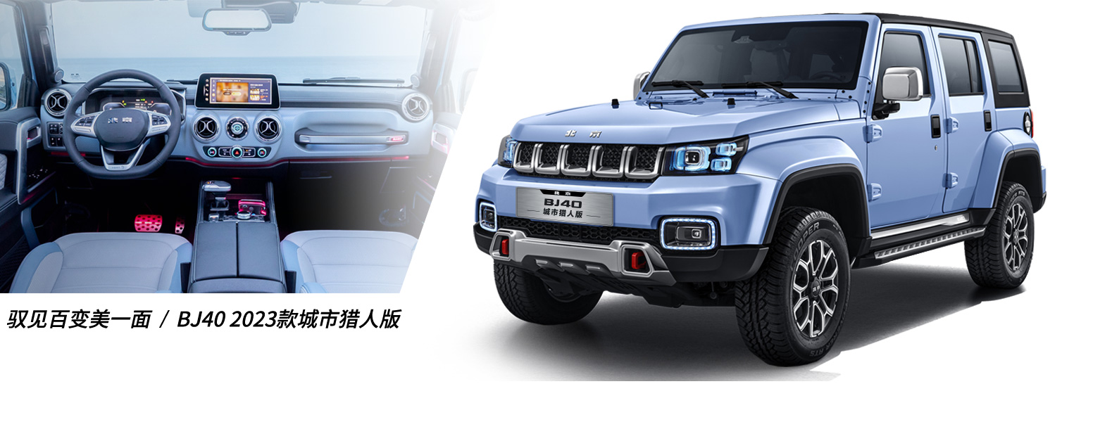 BJ40 2023款城市獵人版