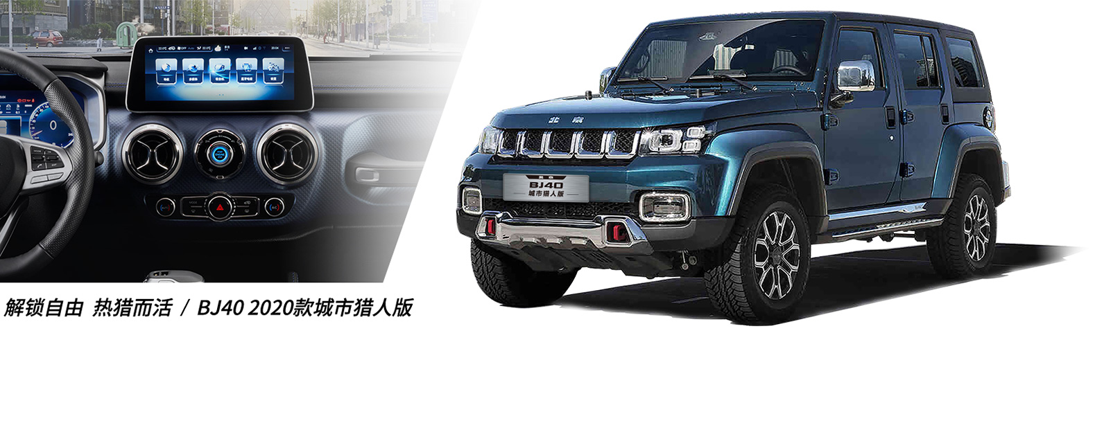 BJ40 2020款城市獵人版
